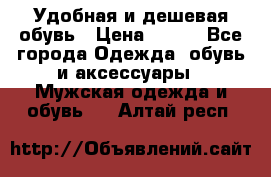Удобная и дешевая обувь › Цена ­ 500 - Все города Одежда, обувь и аксессуары » Мужская одежда и обувь   . Алтай респ.